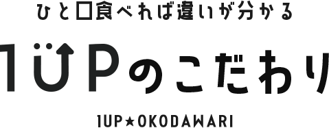 1UPのこだわり